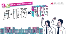 義務工作發展局 4C青年義工領袖計劃2018/19正式招募
